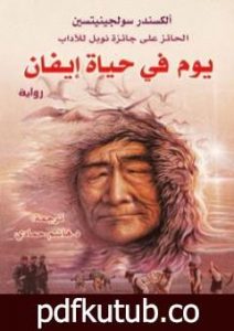 تحميل كتاب يوم في حياة إيفان PDF تأليف ألكسندر سولجينيتسين مجانا [كامل]