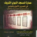 تحميل كتاب عمارة المسجد النبوي الشريف في العصرين الأموي والعباسي PDF تأليف محمد حمزة إسماعيل الحداد مجانا [كامل]