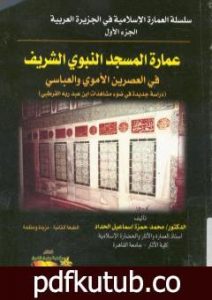 تحميل كتاب عمارة المسجد النبوي الشريف في العصرين الأموي والعباسي PDF تأليف محمد حمزة إسماعيل الحداد مجانا [كامل]