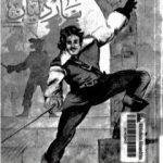 تحميل كتاب باردليان – الجزء الثالث PDF تأليف ميشال زيفاكو مجانا [كامل]