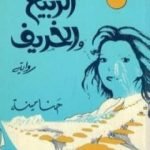 تحميل كتاب الربيع والخريف PDF تأليف حنا مينه مجانا [كامل]