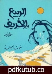 تحميل كتاب الربيع والخريف PDF تأليف حنا مينه مجانا [كامل]