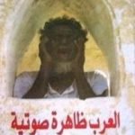 تحميل كتاب العرب ظاهرة صوتية PDF تأليف عبد الله القصيمي مجانا [كامل]
