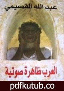 تحميل كتاب العرب ظاهرة صوتية PDF تأليف عبد الله القصيمي مجانا [كامل]