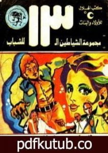 تحميل كتاب قلعة الرعب – مجموعة الشياطين ال 13 PDF تأليف محمود سالم مجانا [كامل]