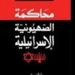 تحميل كتاب محاكمة الصهيونية الإسرائيلية PDF تأليف روجيه غارودي مجانا [كامل]