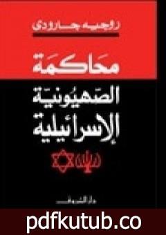 تحميل كتاب محاكمة الصهيونية الإسرائيلية PDF تأليف روجيه غارودي مجانا [كامل]