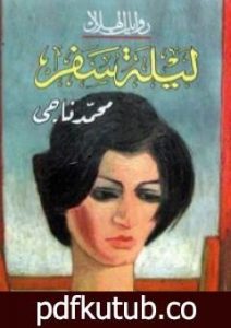 تحميل كتاب ليلة سفر PDF تأليف محمد ناجي مجانا [كامل]