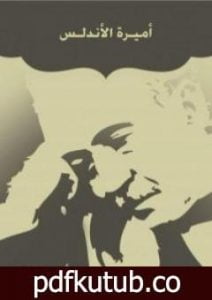 تحميل كتاب أميرة الأندلس PDF تأليف أحمد شوقي مجانا [كامل]