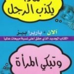 تحميل كتاب لماذا يكذب الرجل وتبكي المرأة PDF تأليف آلان و باربرا بيز مجانا [كامل]