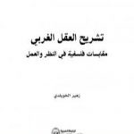 تحميل كتاب تشريح العقل الغربي – مقابسات فلسفية في النظر والعمل PDF تأليف د. زهير الخويلدي مجانا [كامل]