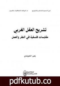 تحميل كتاب تشريح العقل الغربي – مقابسات فلسفية في النظر والعمل PDF تأليف د. زهير الخويلدي مجانا [كامل]