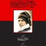تحميل كتاب الإسلام في تركيا الحديثة: بديع الزمان النورسي PDF تأليف ماري ويلدز البريطانية: شكران واحدة مجانا [كامل]