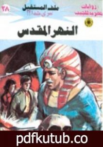 تحميل كتاب النهر المقدس – سلسلة ملف المستقبل PDF تأليف نبيل فاروق مجانا [كامل]