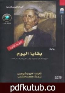 تحميل كتاب بقايا اليوم PDF تأليف كازو إيشيغورو مجانا [كامل]