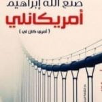 تحميل كتاب أمريكانلي PDF تأليف صنع الله إبراهيم مجانا [كامل]