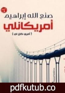 تحميل كتاب أمريكانلي PDF تأليف صنع الله إبراهيم مجانا [كامل]