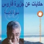تحميل كتاب حكايات عن جزيرة فاروس PDF تأليف محمد جبريل مجانا [كامل]