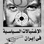 تحميل كتاب الإغتيالات السياسية في إيران PDF تأليف أحمد عبد القادر الشاذلي مجانا [كامل]