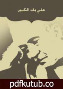 تحميل كتاب علي بك الكبير PDF تأليف أحمد شوقي مجانا [كامل]