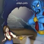 تحميل كتاب علاء الدين PDF تأليف كامل الكيلاني مجانا [كامل]