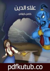 تحميل كتاب علاء الدين PDF تأليف كامل الكيلاني مجانا [كامل]