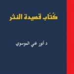 تحميل كتاب كُتاب قصيدة النثر ج1 PDF تأليف أنور غني الموسوي مجانا [كامل]