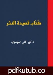 تحميل كتاب كُتاب قصيدة النثر ج1 PDF تأليف أنور غني الموسوي مجانا [كامل]