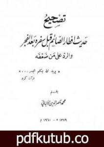 تحميل كتاب تصحيح حديث إفطار قبل سفره بعد الفجر PDF تأليف محمد ناصر الدين الألباني مجانا [كامل]
