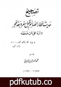 تحميل كتاب تصحيح حديث إفطار قبل سفره بعد الفجر PDF تأليف محمد ناصر الدين الألباني مجانا [كامل]