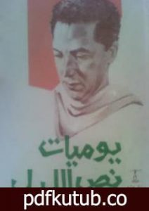 تحميل كتاب يوميات نص الليل PDF تأليف مصطفى محمود مجانا [كامل]