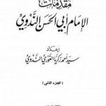 تحميل كتاب مقدمات الإمام أبي الحسن الندوي – الجزء الثاني PDF تأليف أبو الحسن الندوي مجانا [كامل]