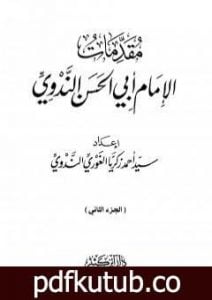 تحميل كتاب مقدمات الإمام أبي الحسن الندوي – الجزء الثاني PDF تأليف أبو الحسن الندوي مجانا [كامل]