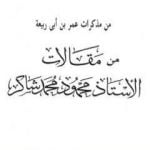 تحميل كتاب من مذكرات عمر بن أبي ربيعة PDF تأليف محمود محمد شاكر مجانا [كامل]