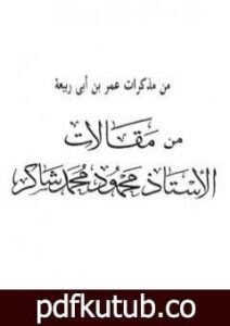 تحميل كتاب من مذكرات عمر بن أبي ربيعة PDF تأليف محمود محمد شاكر مجانا [كامل]