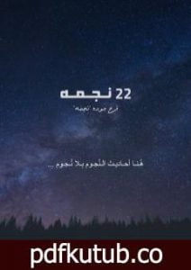 تحميل كتاب 22 نجمة PDF تأليف فرح جودة مجانا [كامل]