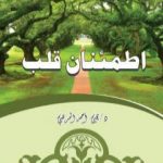 تحميل كتاب اطمئنان قلب PDF تأليف د. يحيى أحمد المرهبي مجانا [كامل]