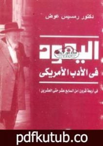 تحميل كتاب اليهود في الأدب الأميريكي في أربعة قرون PDF تأليف رمسيس عوض مجانا [كامل]