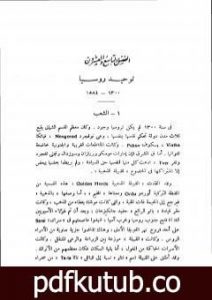 تحميل كتاب قصة الحضارة 26 – المجلد السادس – ج5: الإصلاح الديني PDF تأليف ول ديورانت مجانا [كامل]