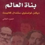 تحميل كتاب بناة العالم: ديكنز، تولستوي، ستندال، كلايست ج2 PDF تأليف ستيفان زفايج مجانا [كامل]