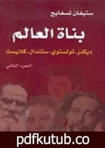 تحميل كتاب بناة العالم: ديكنز، تولستوي، ستندال، كلايست ج2 PDF تأليف ستيفان زفايج مجانا [كامل]