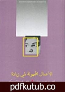 تحميل كتاب الأعمال المجهولة لمي زيادة PDF تأليف مي زيادة مجانا [كامل]