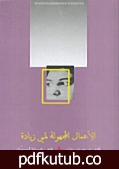 تحميل كتاب الأعمال المجهولة لمي زيادة PDF تأليف مي زيادة مجانا [كامل]