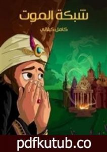 تحميل كتاب شبكة الموت PDF تأليف كامل الكيلاني مجانا [كامل]