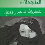 تحميل كتاب الماجدة ذكريات بلا حبر و ورق PDF تأليف عبد الله البرغوثي مجانا [كامل]