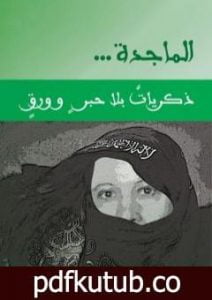 تحميل كتاب الماجدة ذكريات بلا حبر و ورق PDF تأليف عبد الله البرغوثي مجانا [كامل]