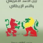 تحميل كتاب بين الأسد الأفريقي والنمر الإيطالي PDF تأليف محمد لطفي جمعة مجانا [كامل]