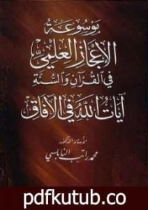 تحميل كتاب موسوعة الإعجاز العلمي في القرآن والسنة – آيات الله في الآفاق PDF تأليف محمد راتب النابلسي مجانا [كامل]