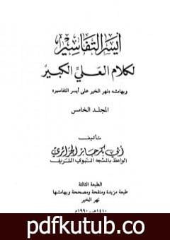 تحميل كتاب أيسر التفاسير لكلام العلي الكبير – المجلد الخامس PDF تأليف أبو بكر جابر الجزائري مجانا [كامل]