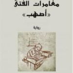 تحميل كتاب مغامرات الفتى أصهب PDF تأليف جول رونار مجانا [كامل]